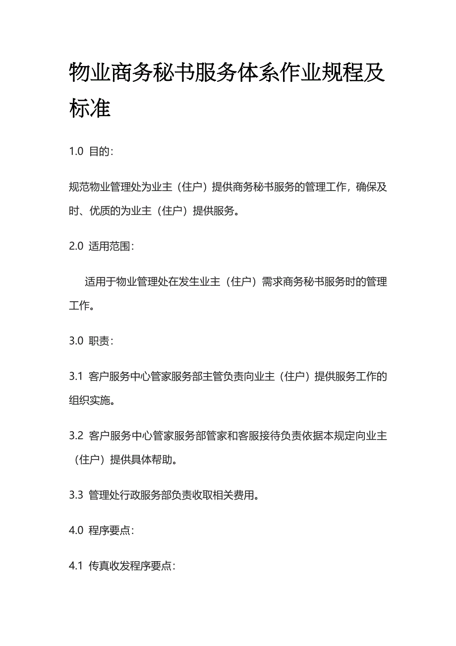 物业商务秘书服务体系作业规程及标准全套_第1页