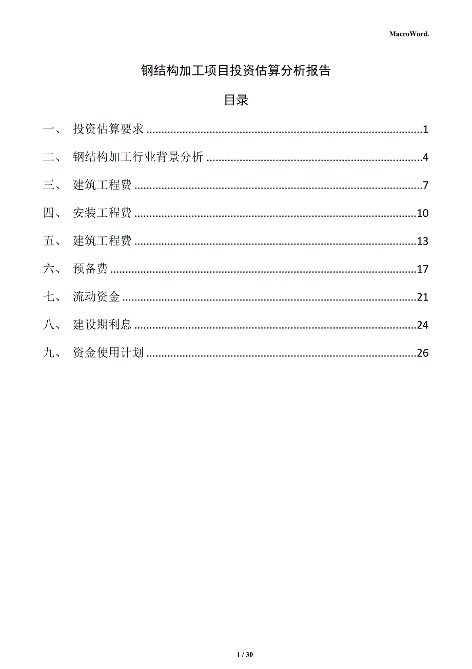 钢结构加工项目投资估算分析报告_第1页