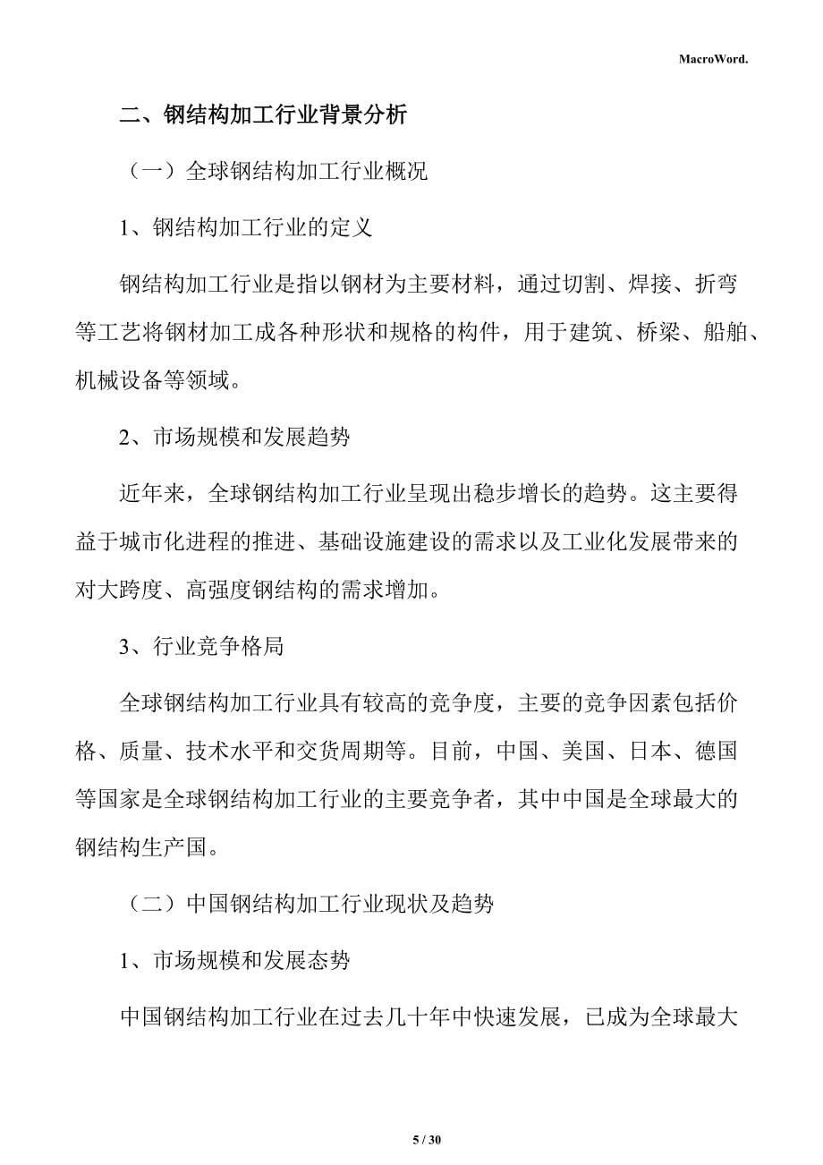 钢结构加工项目投资估算分析报告_第5页