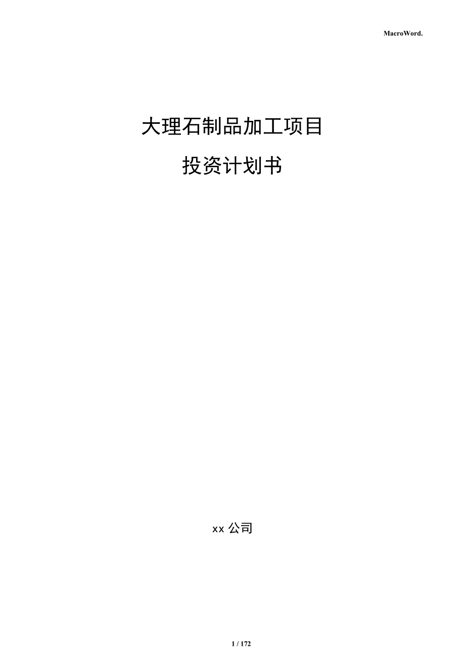 大理石制品加工项目投资计划书_第1页