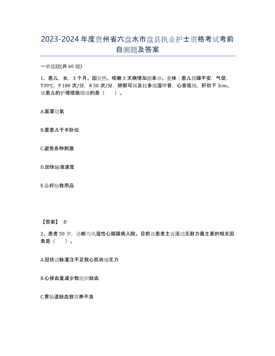 2023-2024年度贵州省六盘水市盘县执业护士资格考试考前自测题及答案_第1页