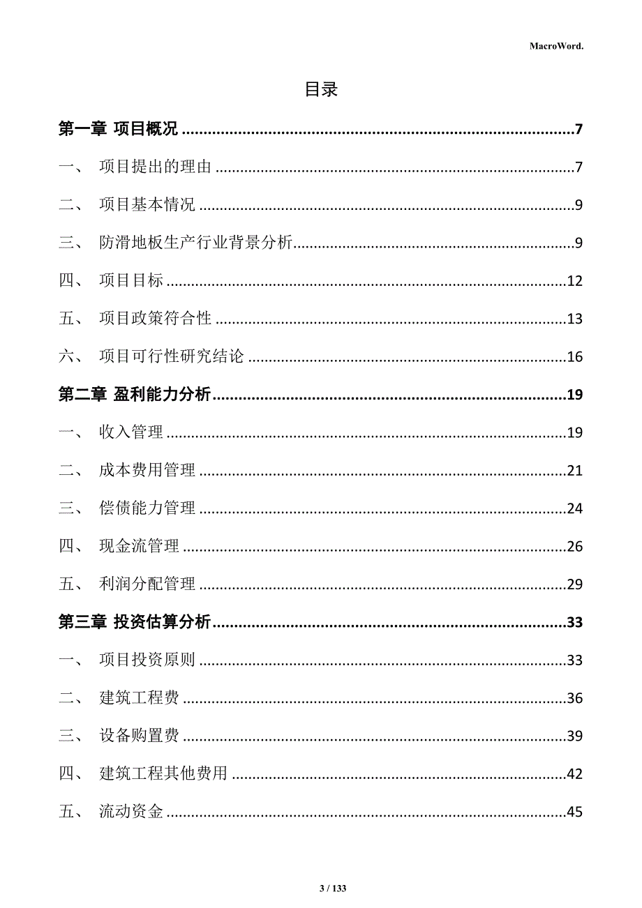 防滑地板生产项目可行性研究报告_第3页