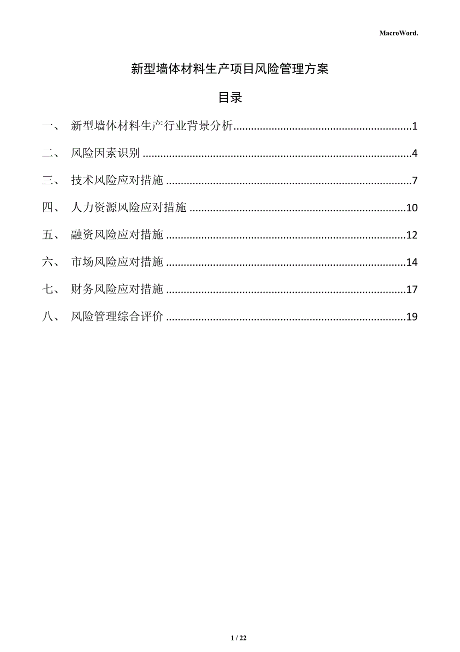 新型墙体材料生产项目风险管理方案_第1页