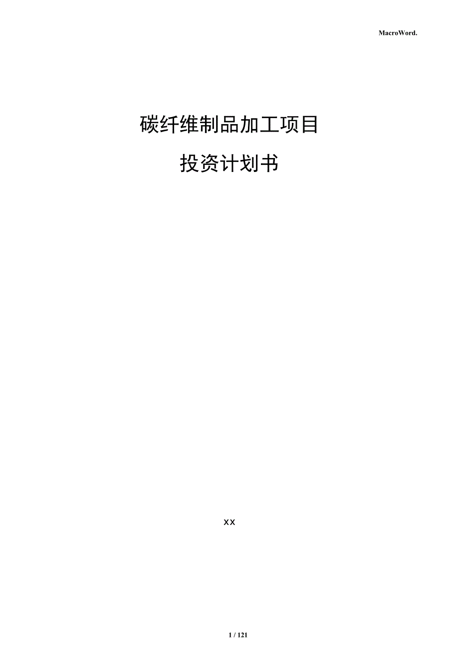 碳纤维制品加工项目投资计划书_第1页