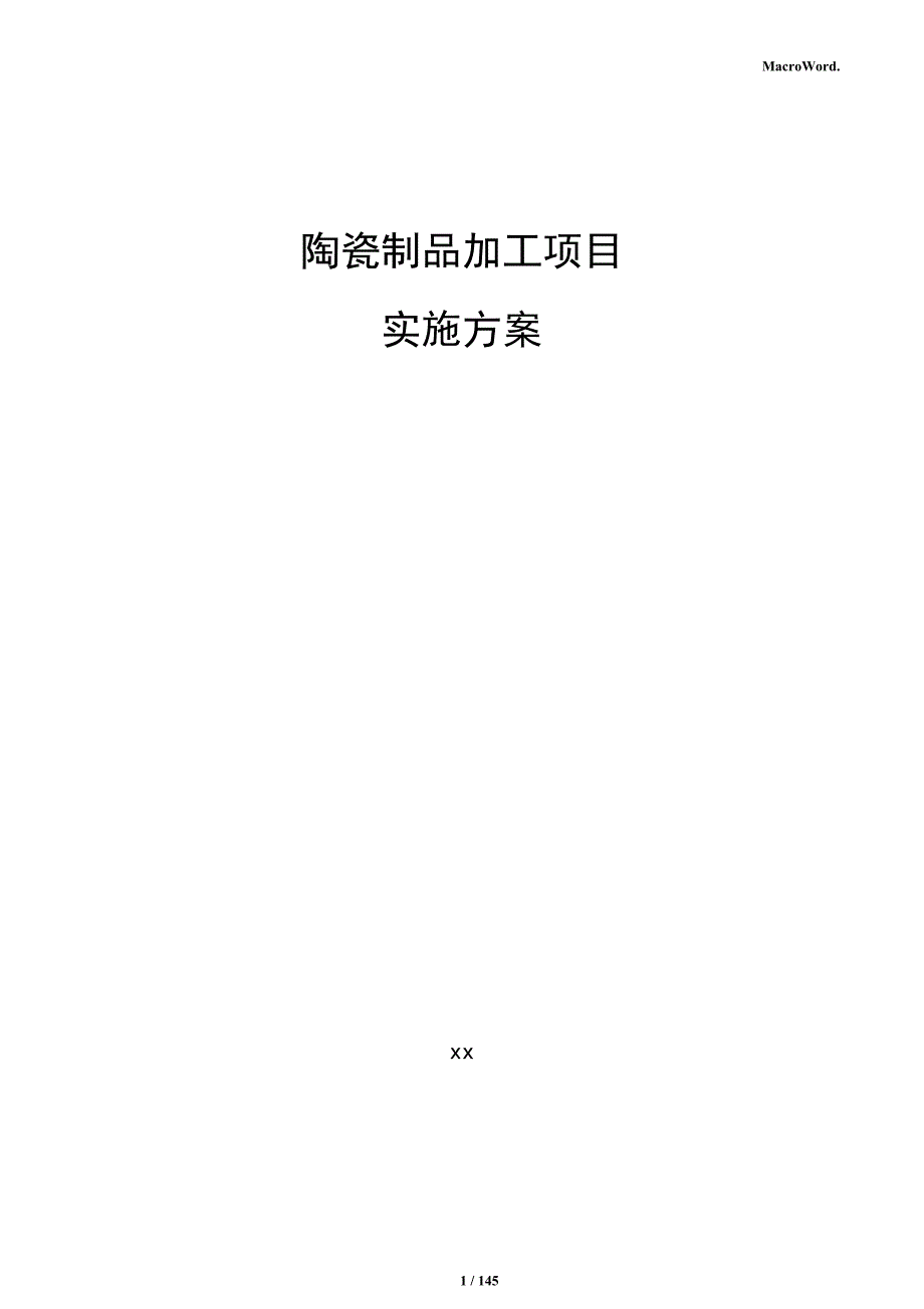 陶瓷制品加工项目实施方案_第1页