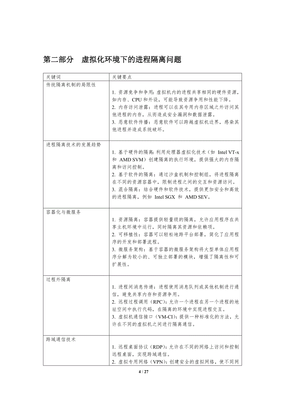 虚拟化环境下的进程通信隔离_第4页