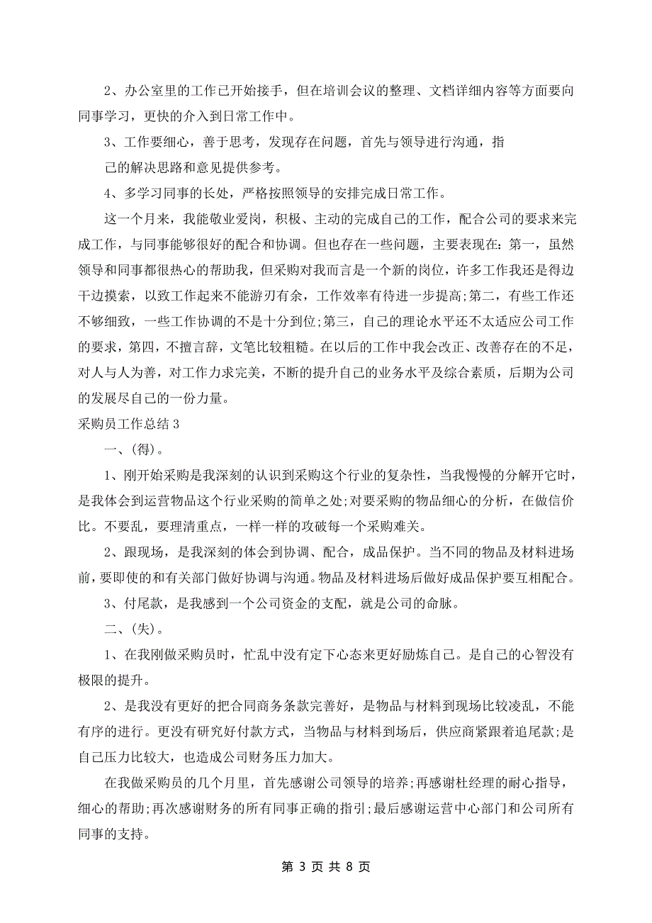 采购员工作总结范文最新6篇_第3页