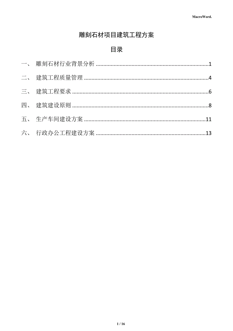 雕刻石材项目建筑工程方案_第1页