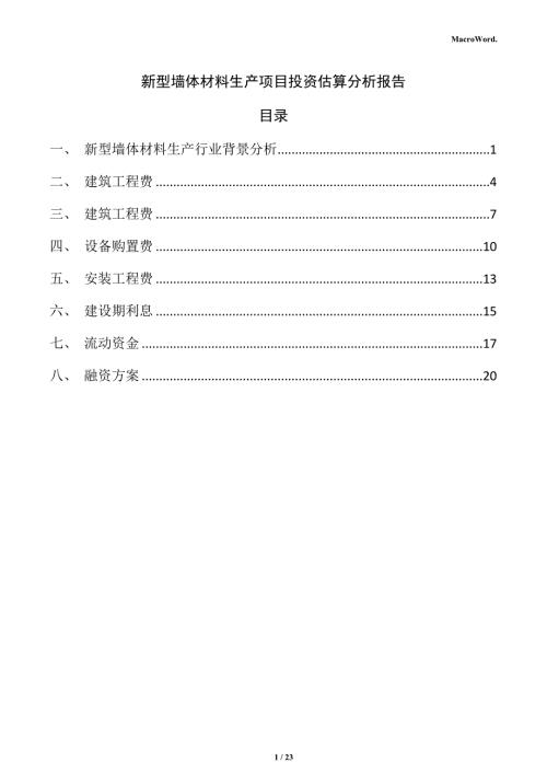 新型墙体材料生产项目投资估算分析报告