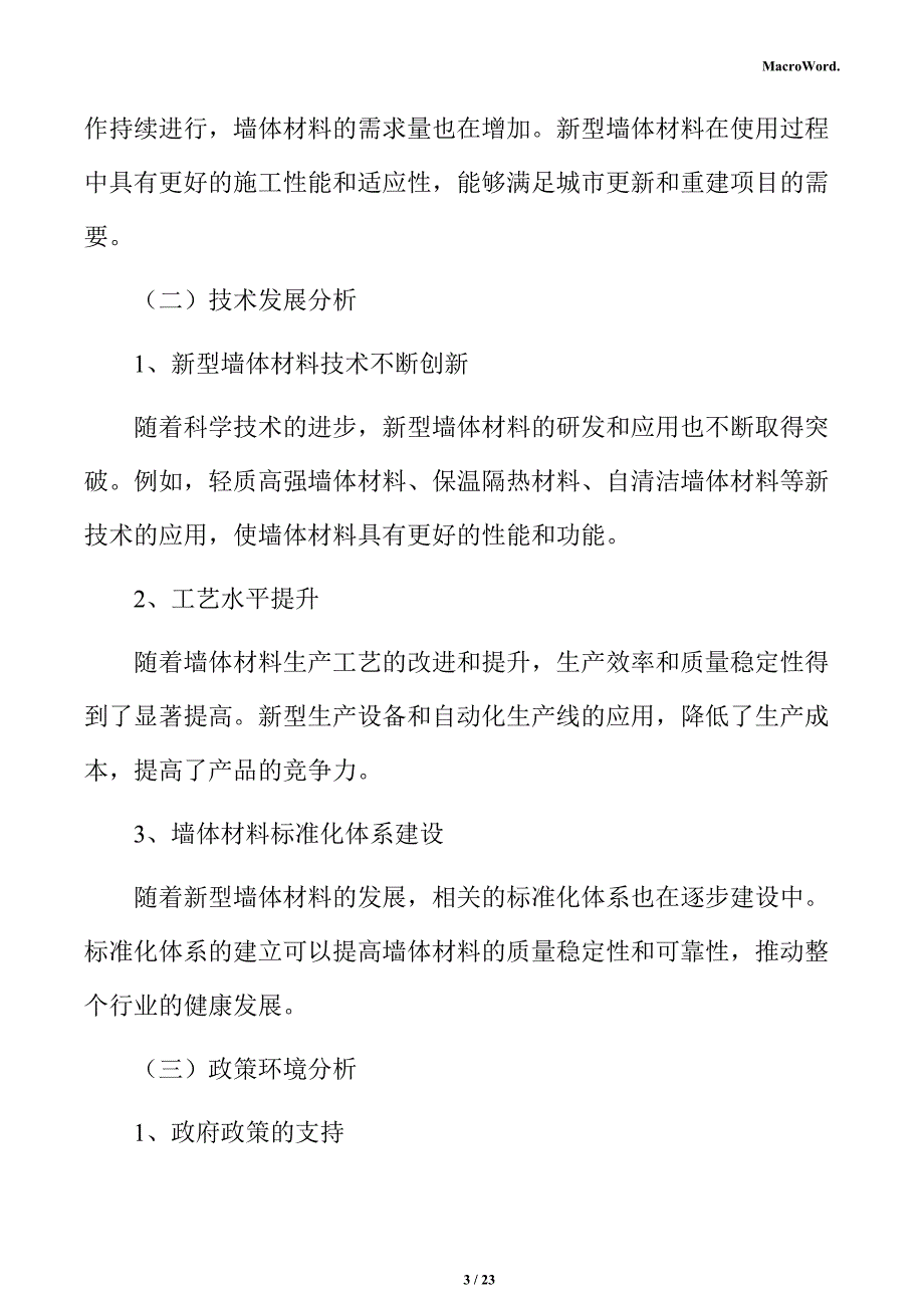 新型墙体材料生产项目投资估算分析报告_第3页