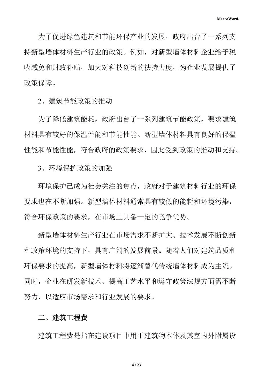 新型墙体材料生产项目投资估算分析报告_第4页