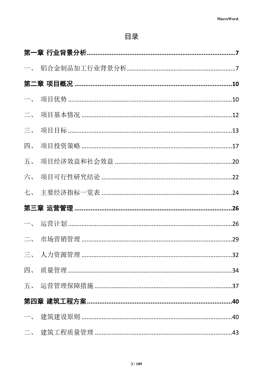 铝合金制品加工项目可行性研究报告_第3页