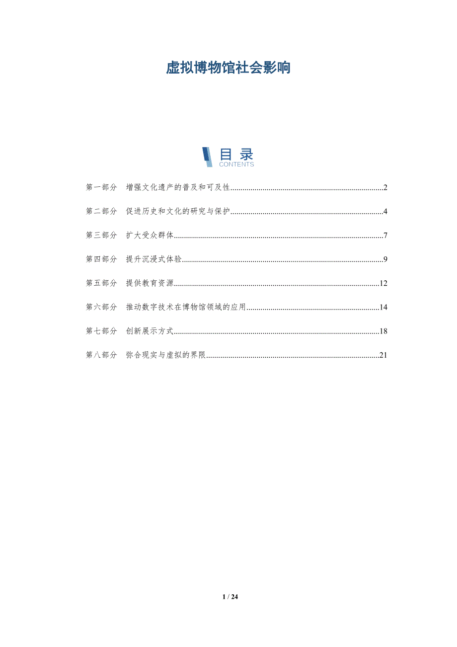 虚拟博物馆社会影响_第1页