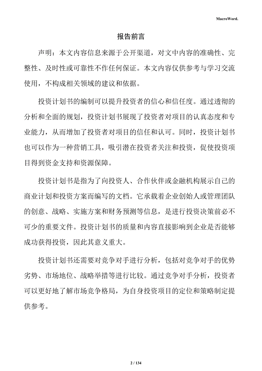 金属门窗加工项目投资计划书_第2页