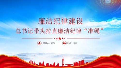 总书记带头拉直廉洁纪律“准绳”廉洁纪律建设（宁廉洁正直以自清乎）