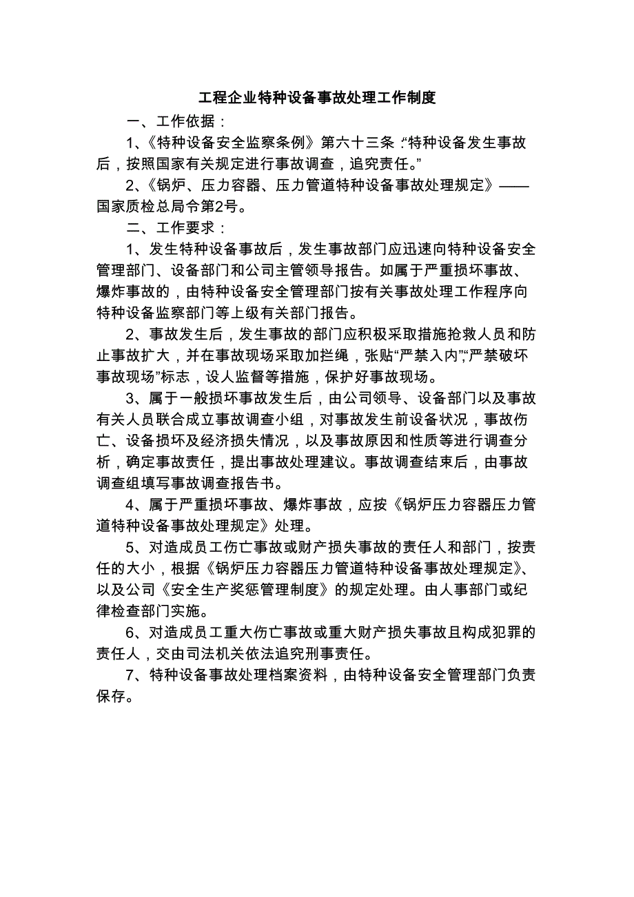 工程企业特种设备事故处理工作制度_第1页