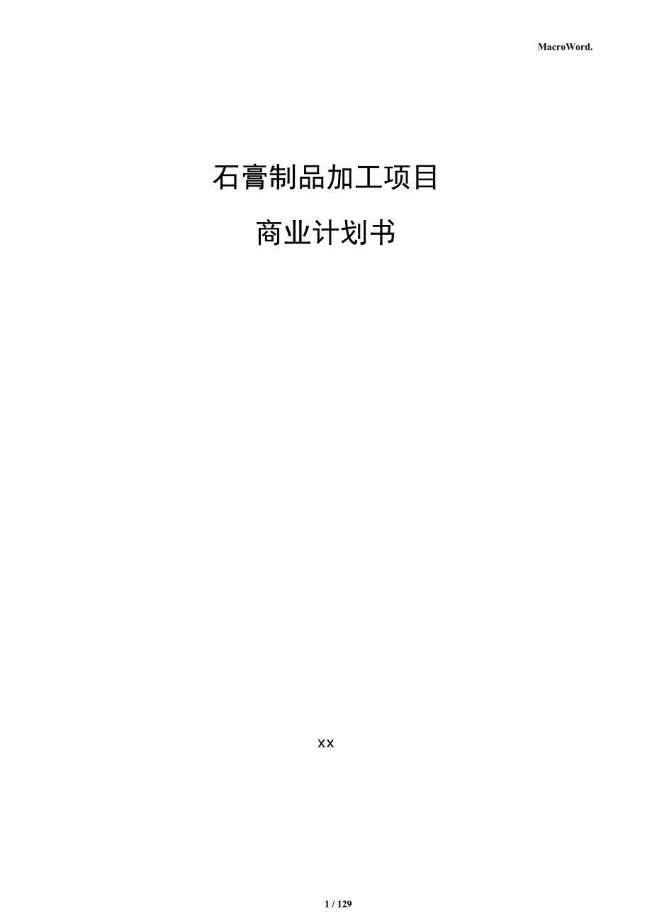 石膏制品加工项目商业计划书_第1页