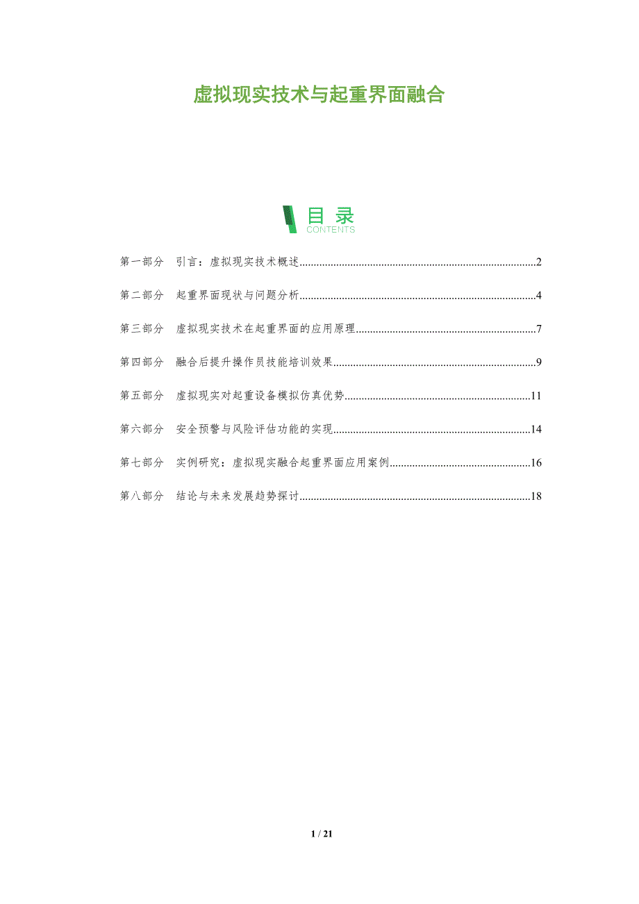 虚拟现实技术与起重界面融合_第1页