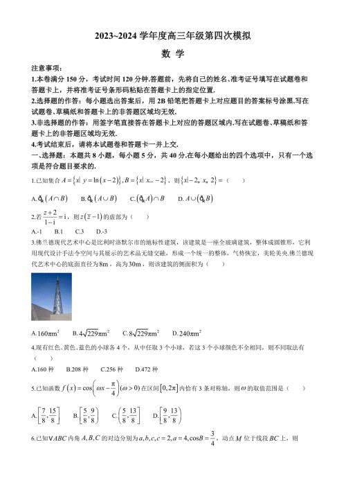黑龙江省2024届高三下学期第四次模拟考试 数学 Word版含解析
