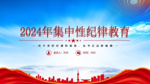 2024年集中性纪律教育（严明党的纪律和规矩）