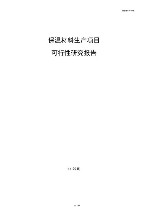 保温材料生产项目可行性研究报告