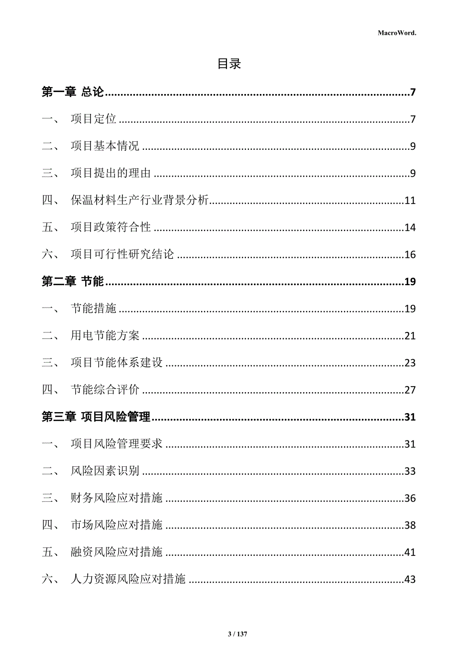 保温材料生产项目可行性研究报告_第3页