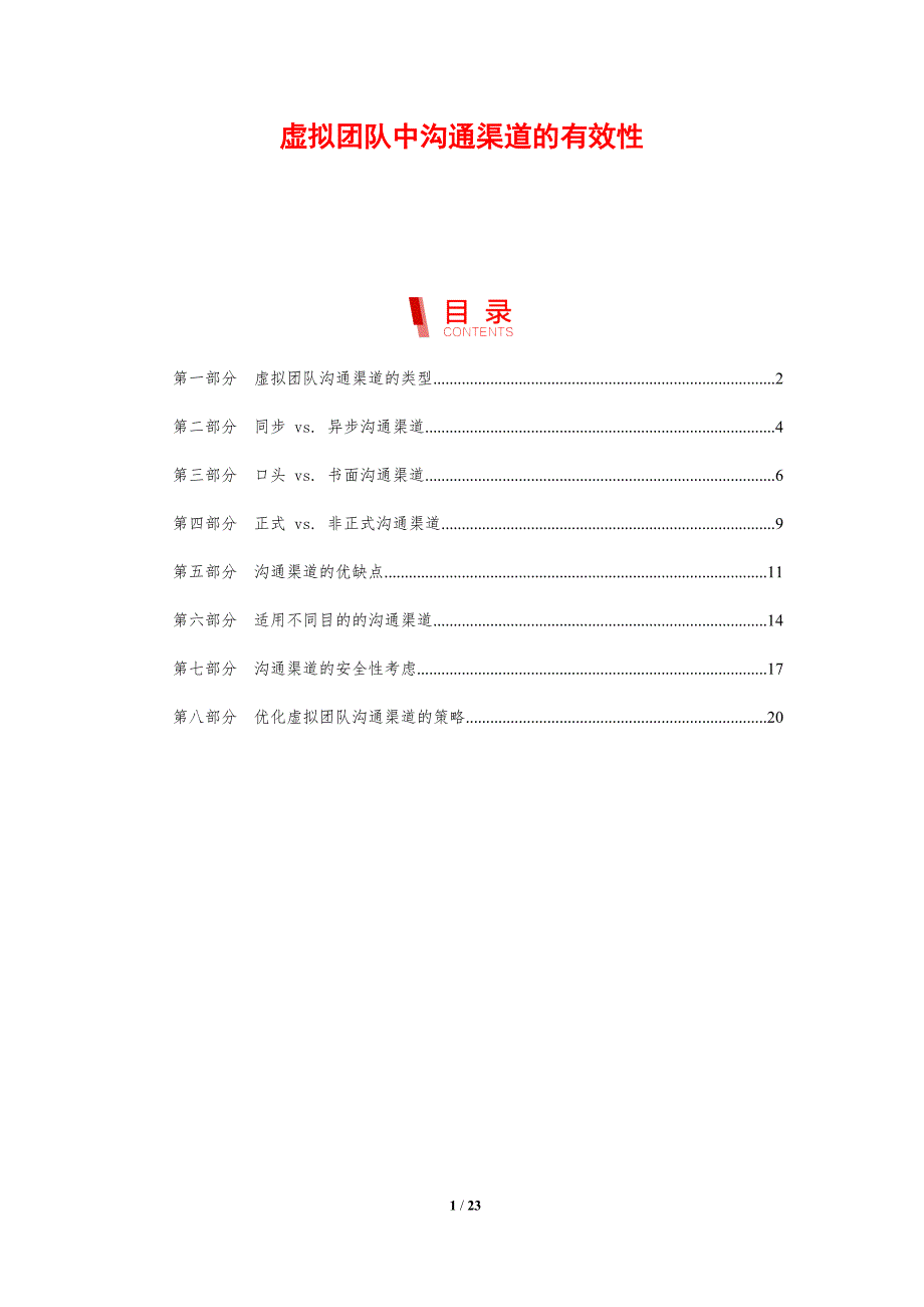 虚拟团队中沟通渠道的有效性_第1页