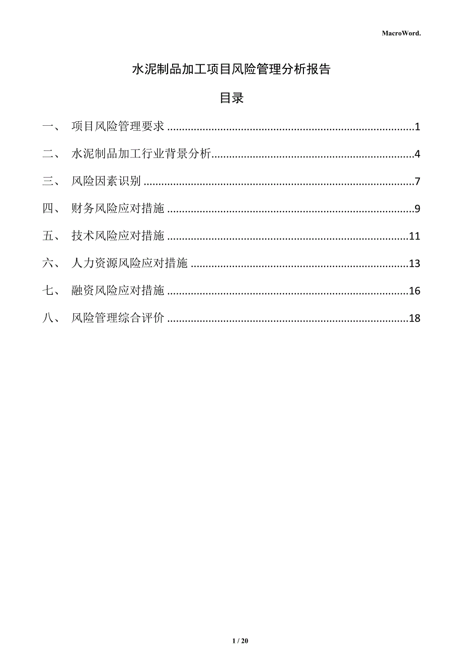 水泥制品加工项目风险管理分析报告_第1页