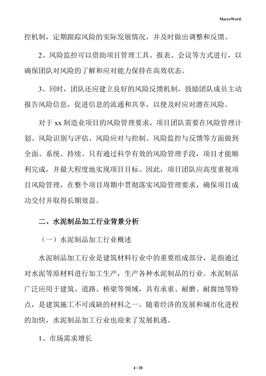 水泥制品加工项目风险管理分析报告_第4页