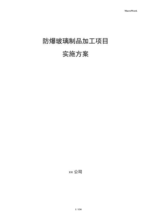 防爆玻璃制品加工项目实施方案