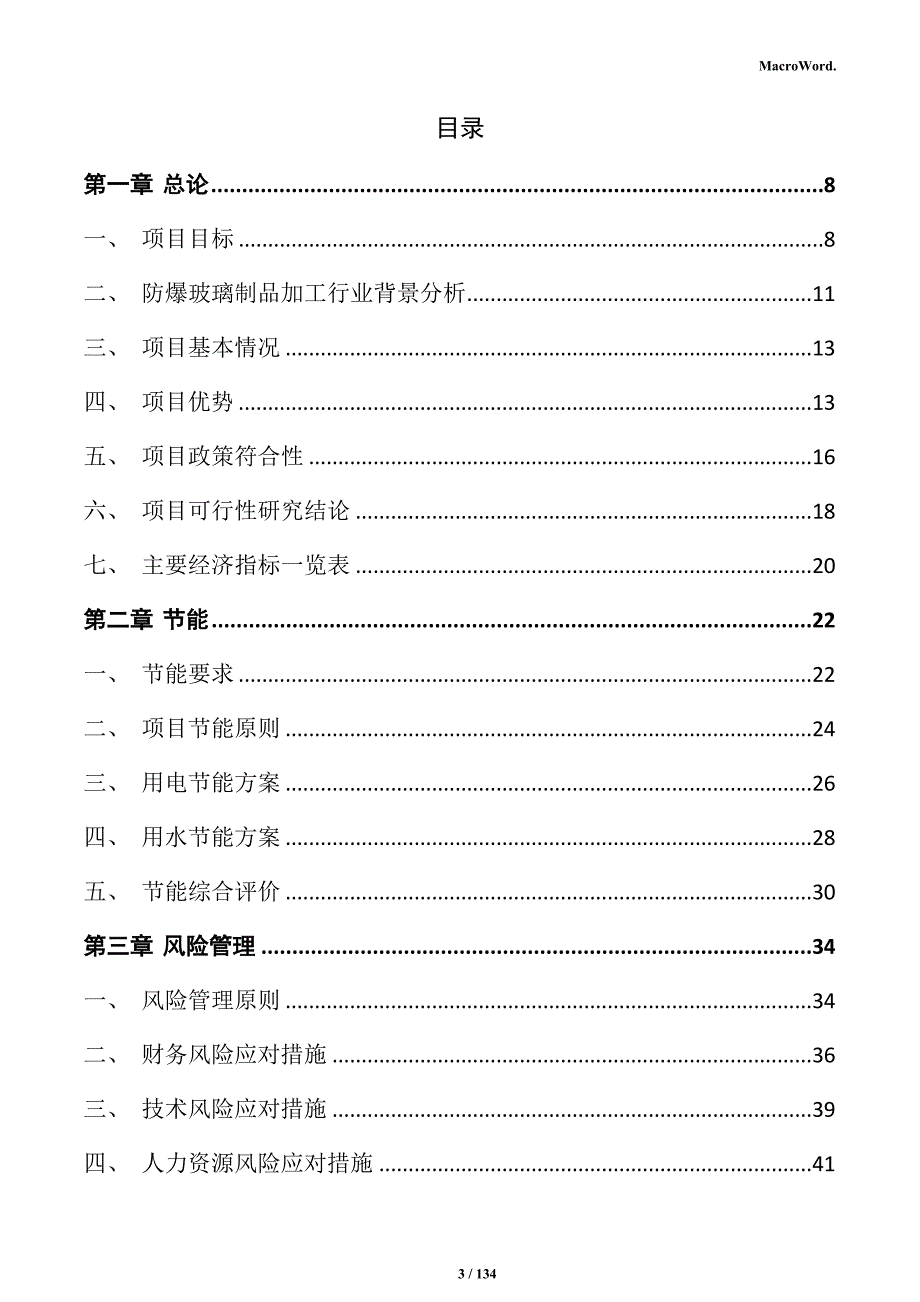 防爆玻璃制品加工项目实施方案_第3页