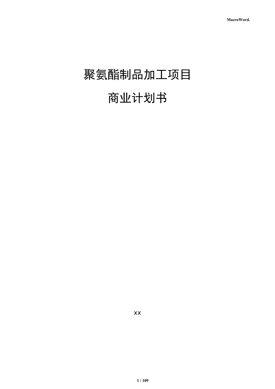 聚氨酯制品加工项目商业计划书_第1页