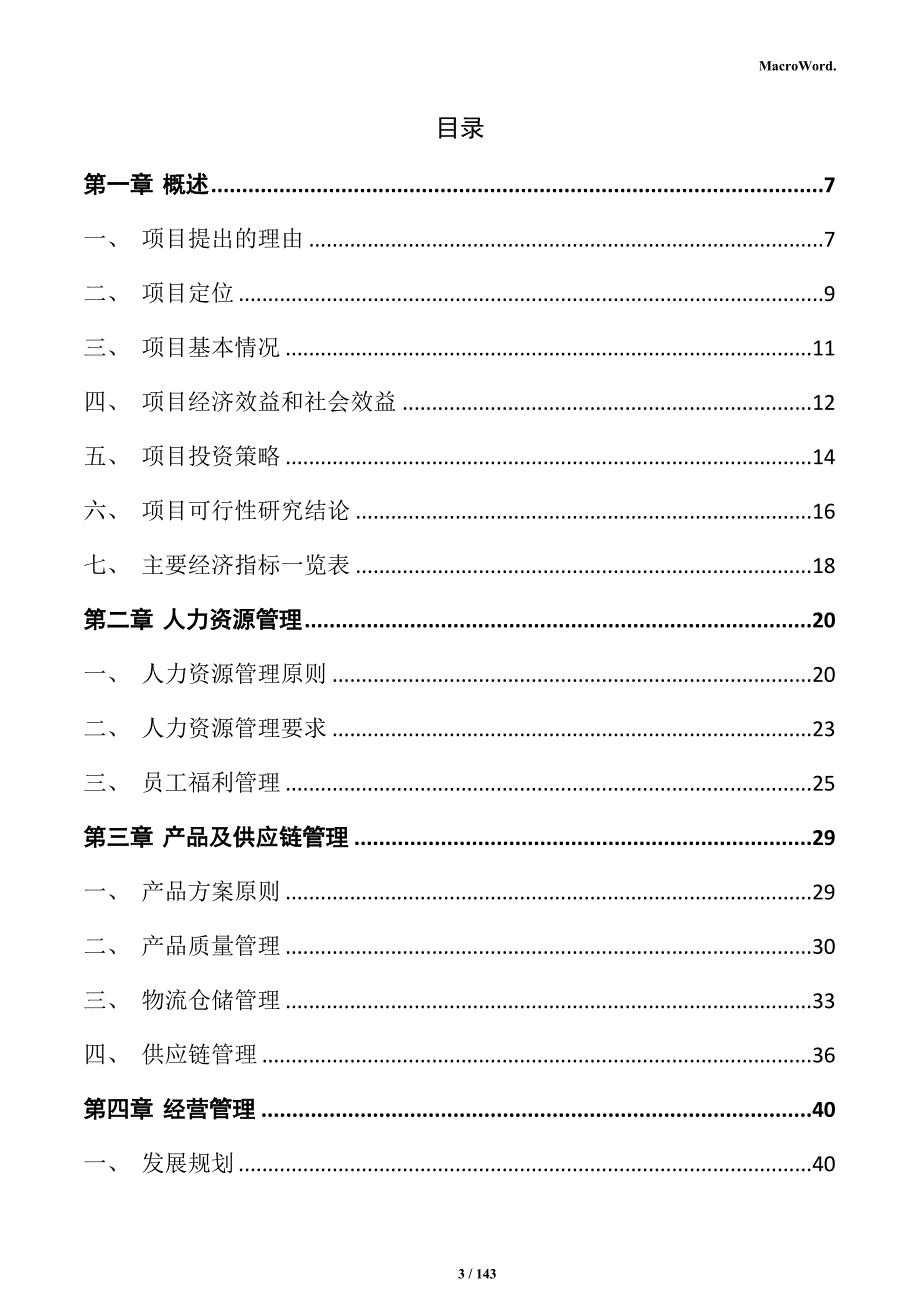 新型墙体材料生产项目实施方案_第3页