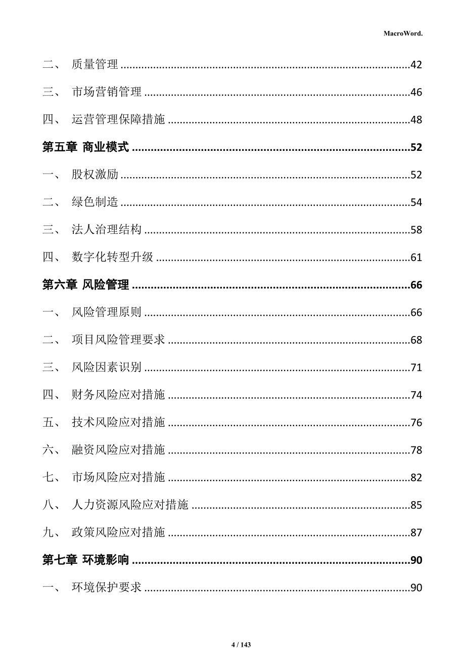 新型墙体材料生产项目实施方案_第4页