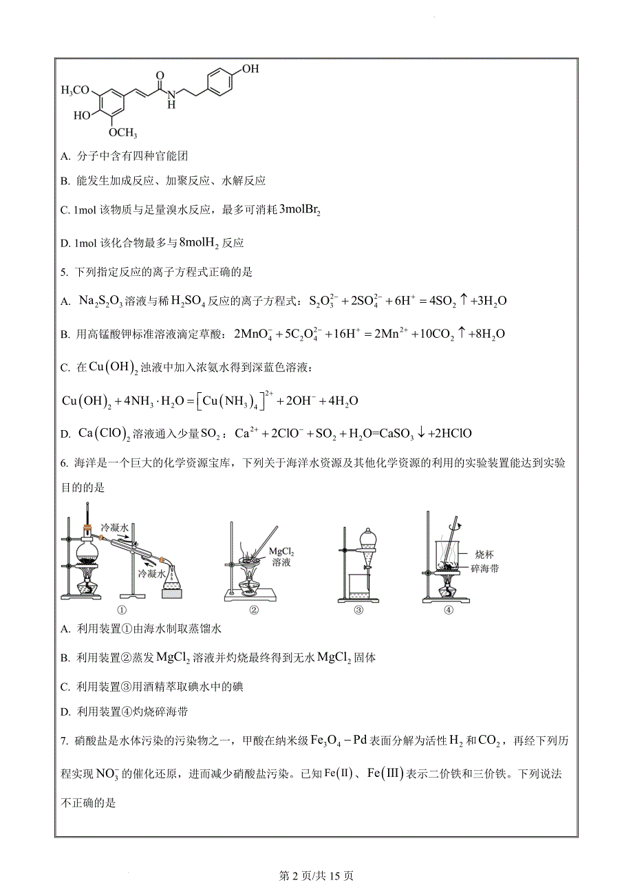 五市十校教研教改共同体&三湘名校教育联盟&湖湘名校教育联合体高二下学期期末化学Word版_第2页