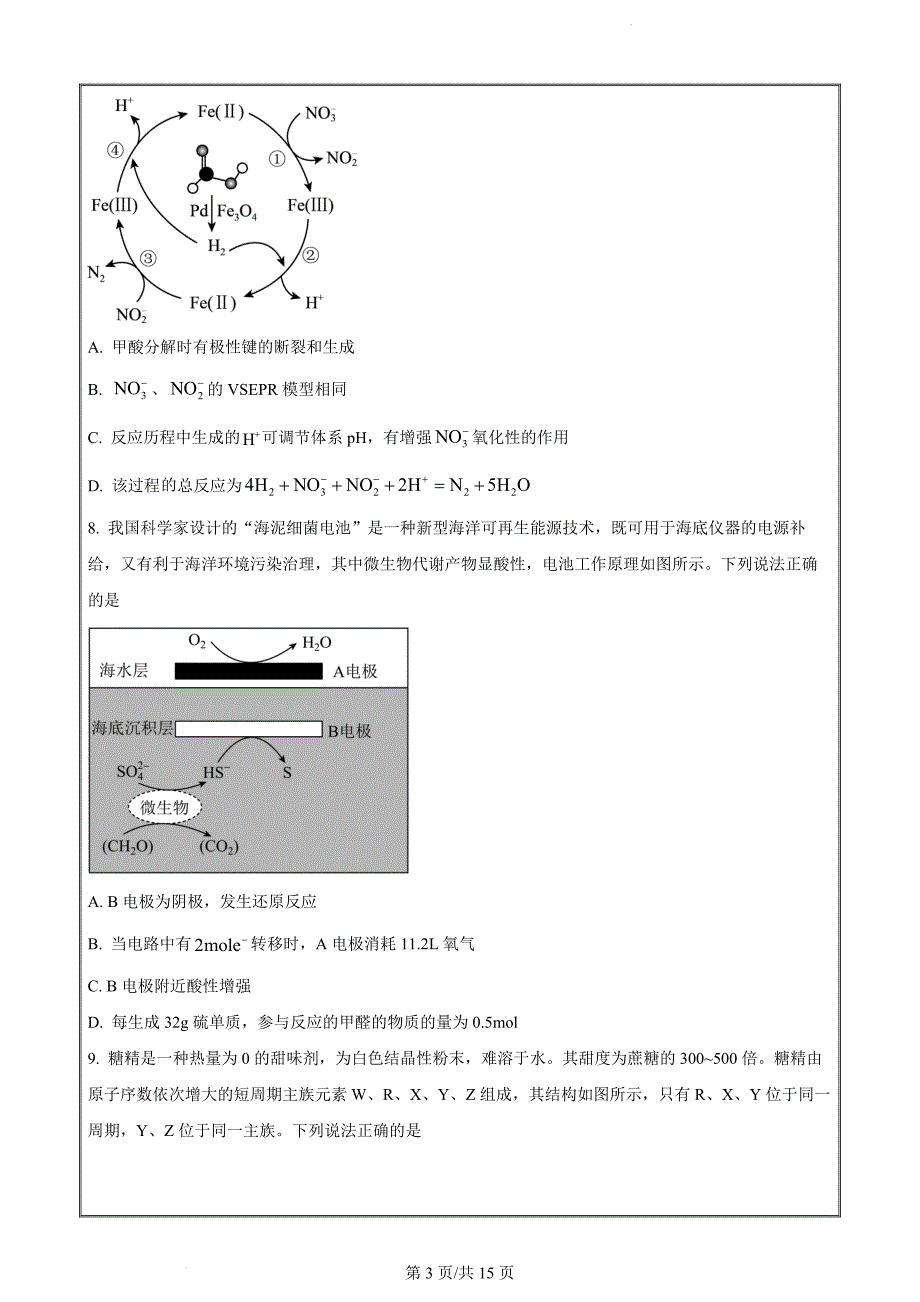 五市十校教研教改共同体&三湘名校教育联盟&湖湘名校教育联合体高二下学期期末化学Word版_第3页