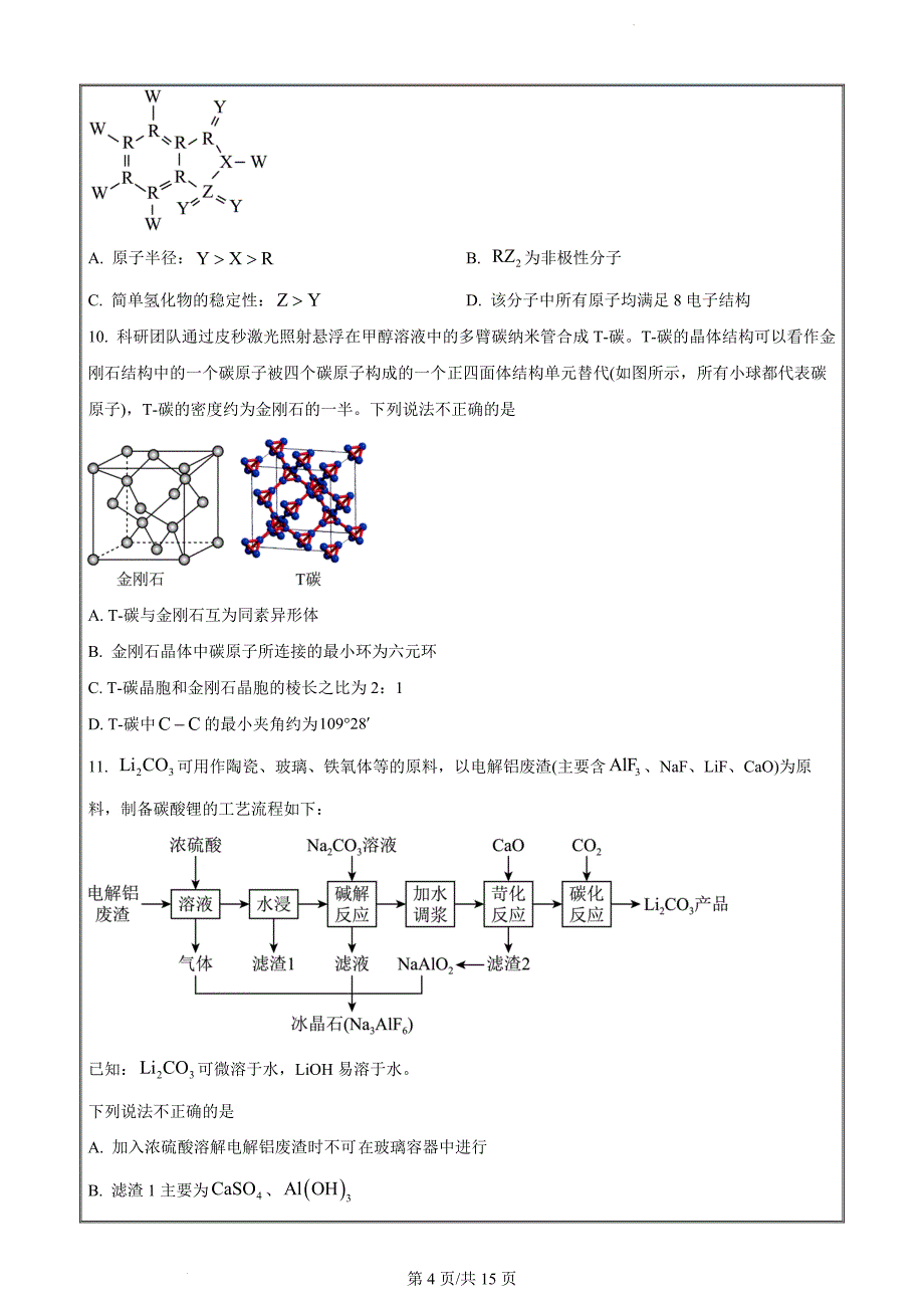 五市十校教研教改共同体&三湘名校教育联盟&湖湘名校教育联合体高二下学期期末化学Word版_第4页