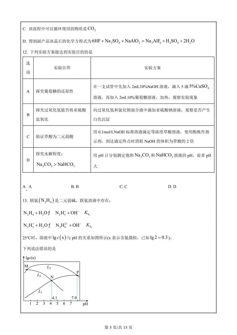 五市十校教研教改共同体&三湘名校教育联盟&湖湘名校教育联合体高二下学期期末化学Word版_第5页