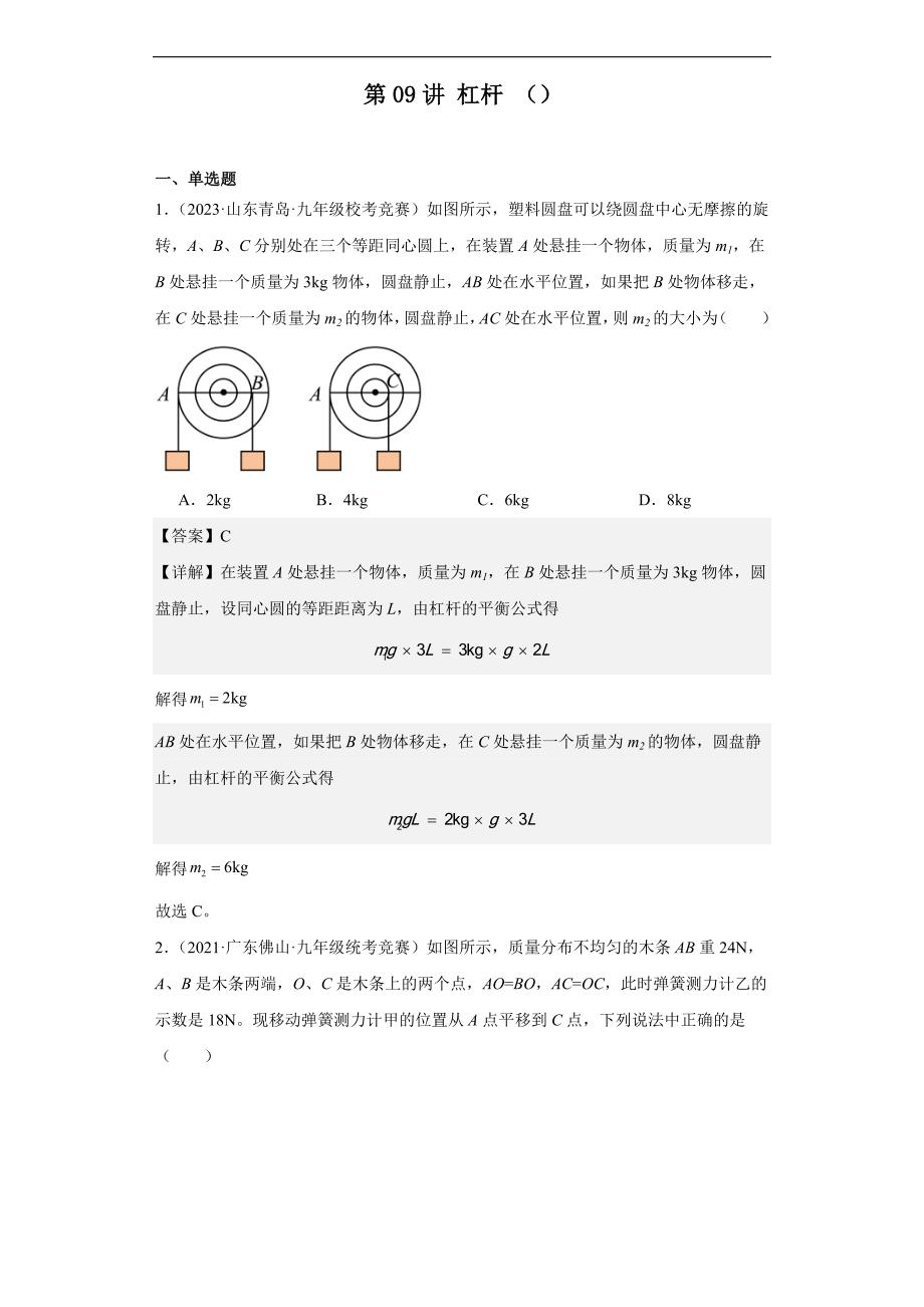 2023-2024初中物理竞赛试题精选精编第09讲杠杆（含解析）_第1页