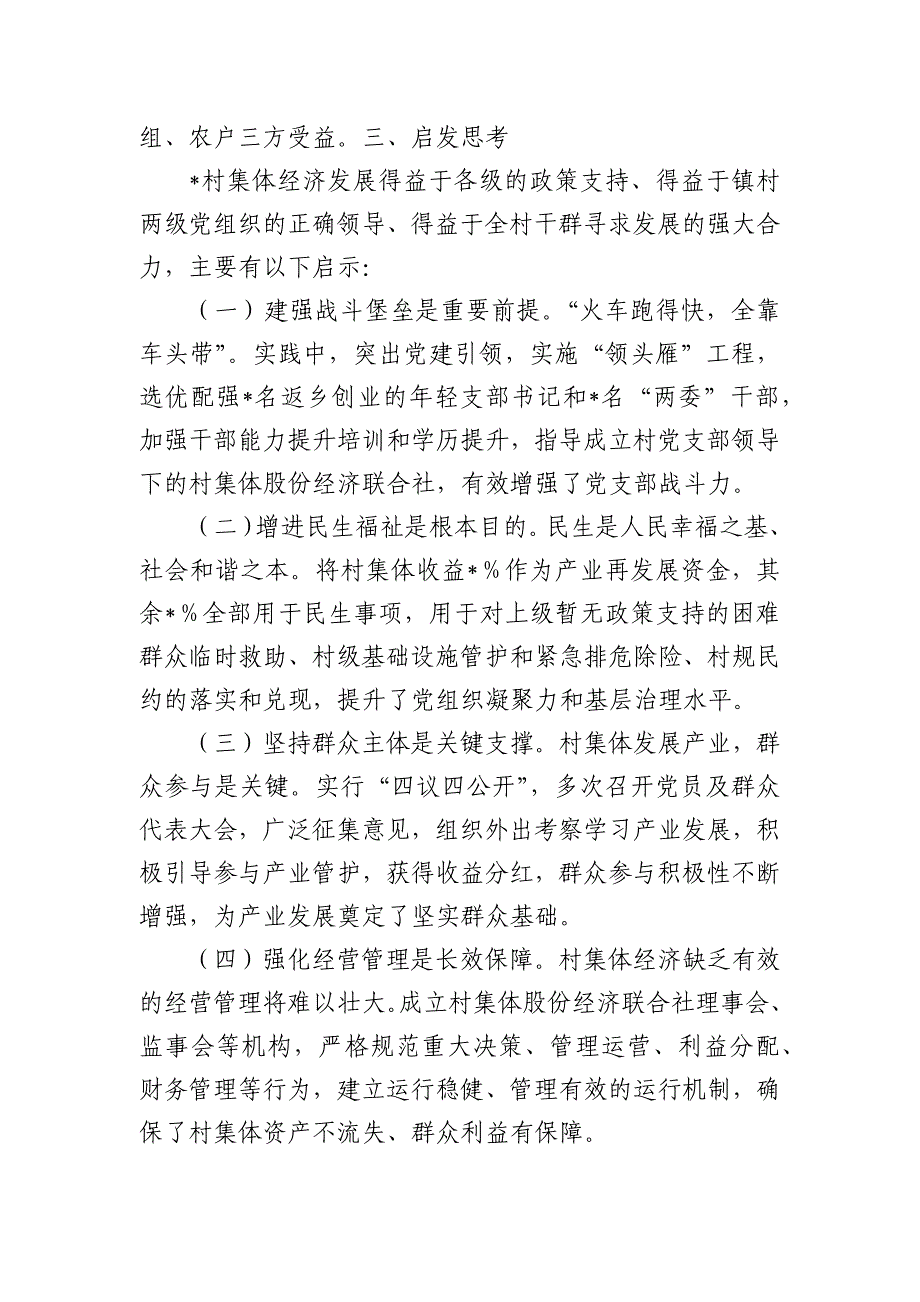 村集体经济发展经验案例做法亮点_第3页