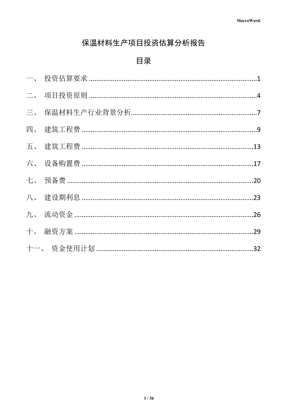 保温材料生产项目投资估算分析报告_第1页