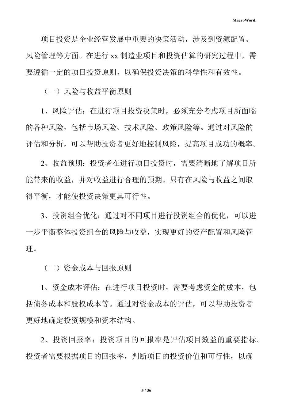 保温材料生产项目投资估算分析报告_第5页