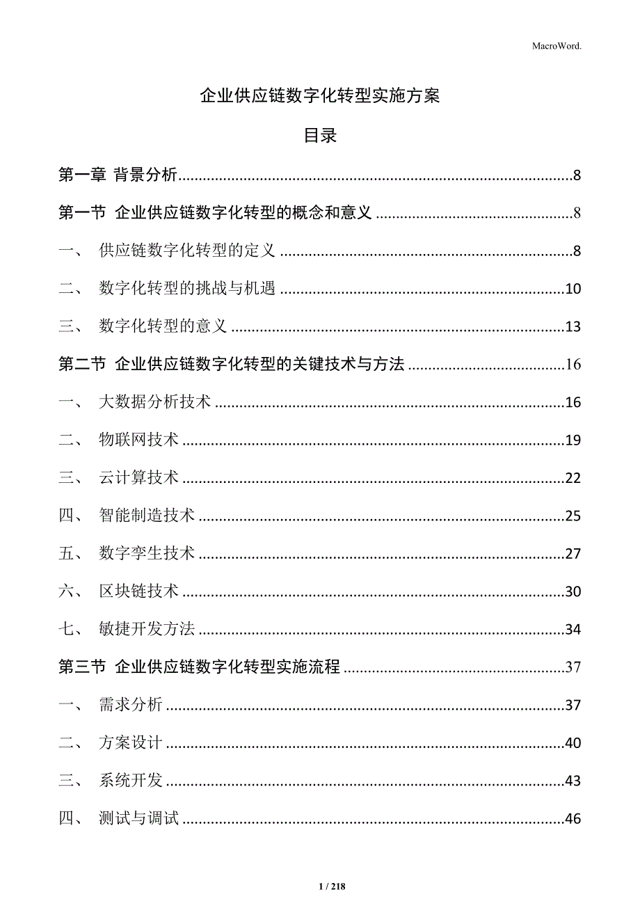 企业供应链数字化转型实施方案_第1页