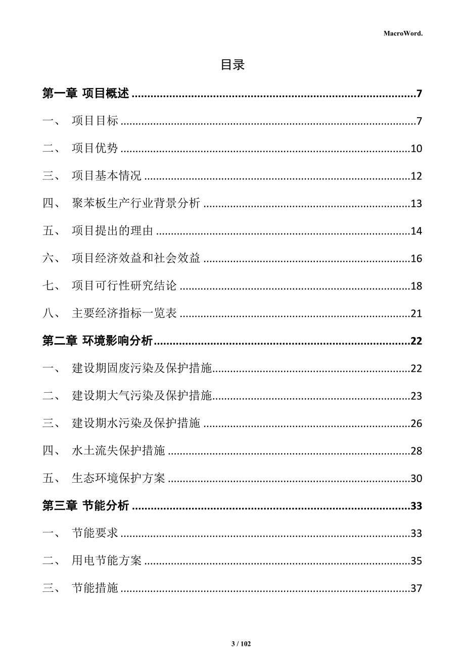 聚苯板生产项目可行性研究报告_第3页