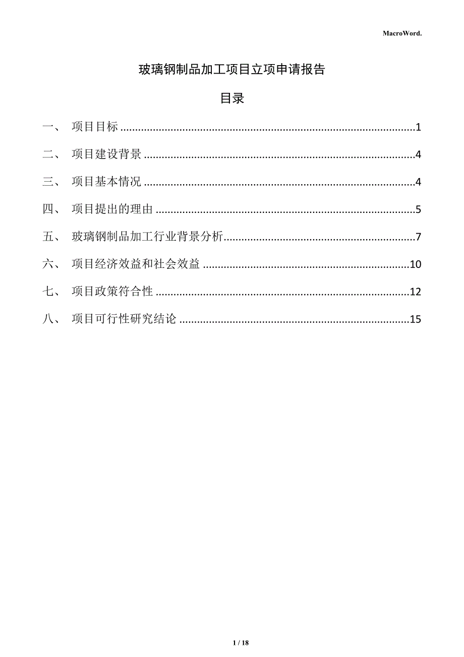 玻璃钢制品加工项目立项申请报告_第1页