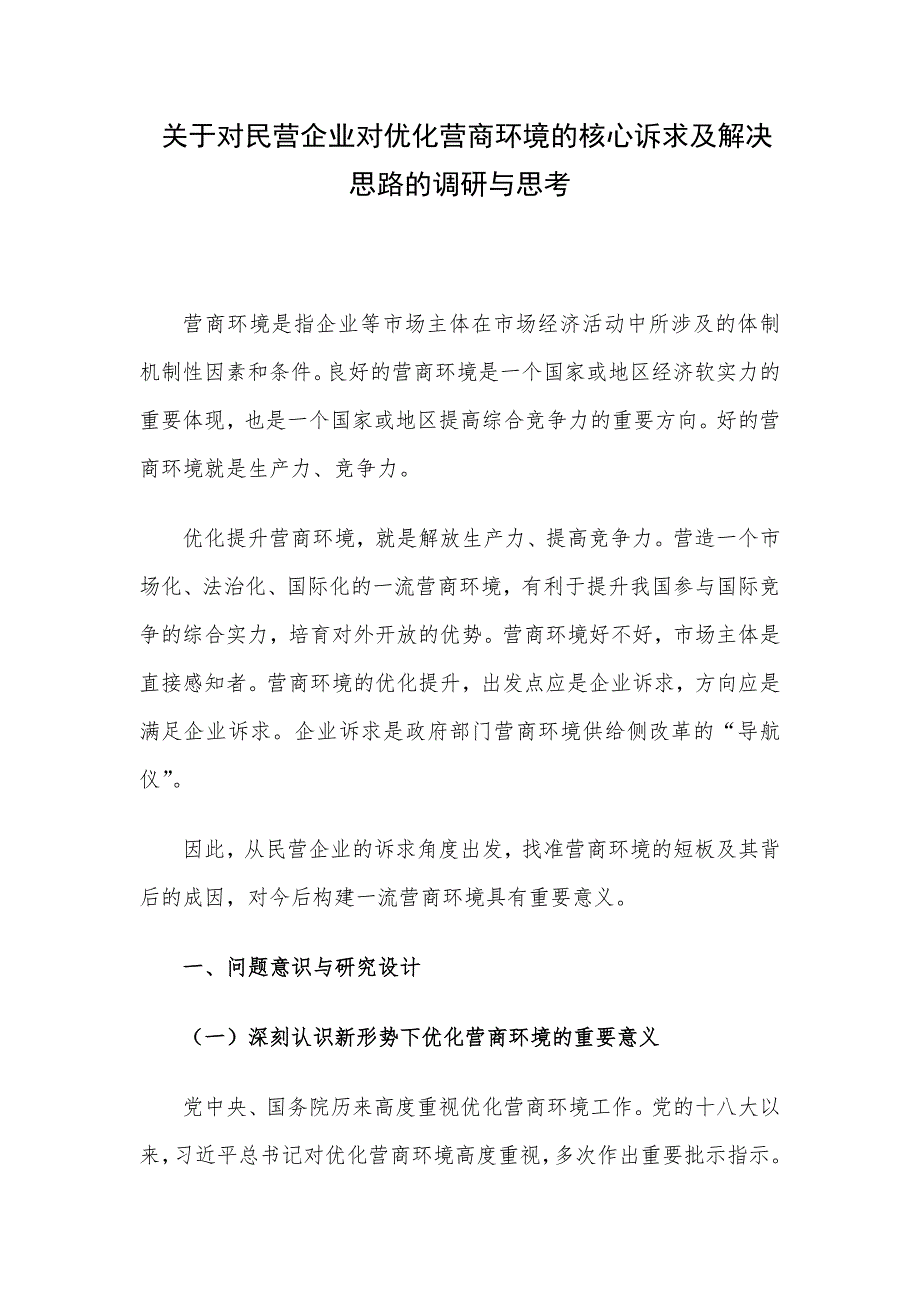 关于对民营企业对优化营商环境的核心诉求及解决思路的调研与思考_第1页