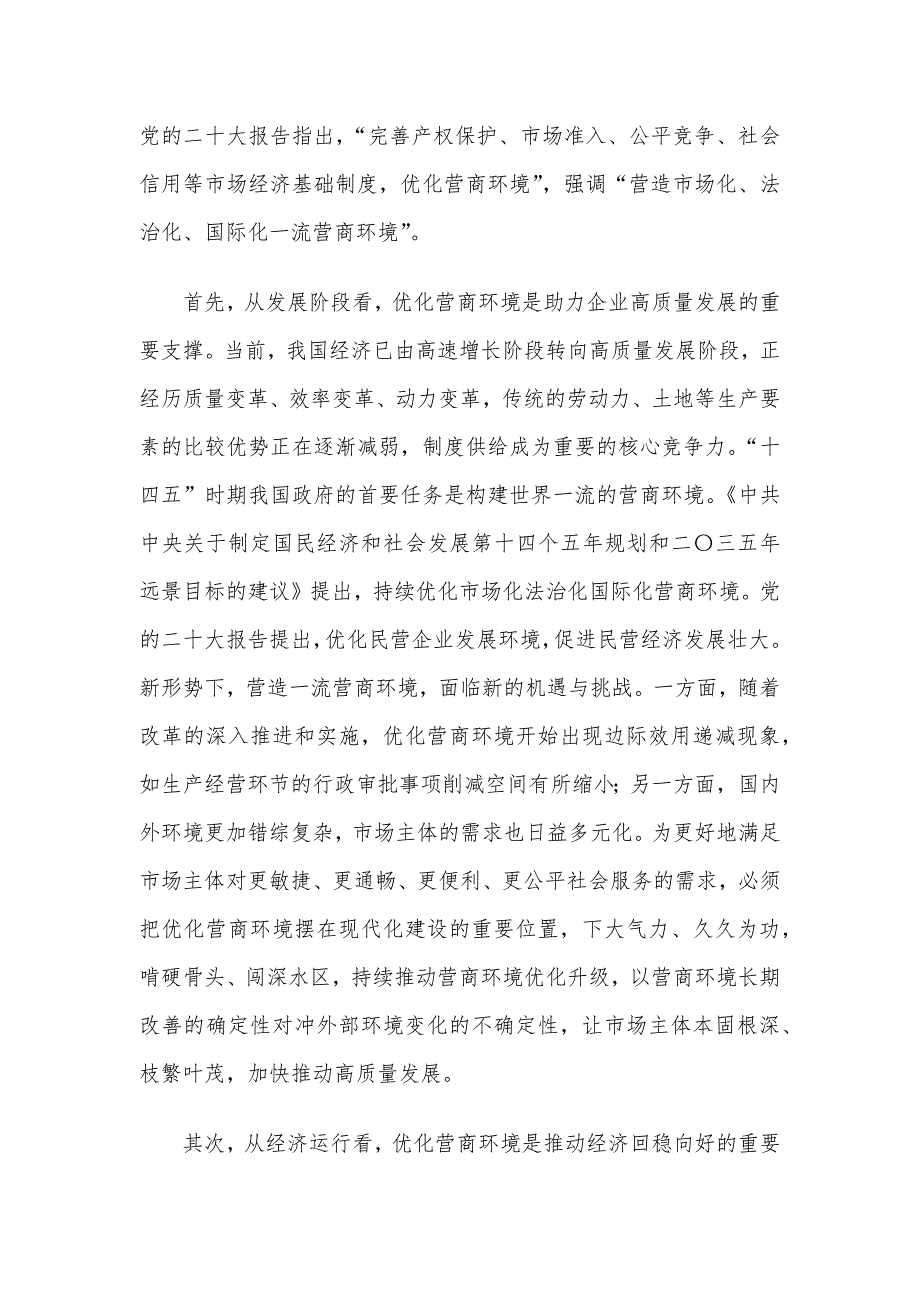 关于对民营企业对优化营商环境的核心诉求及解决思路的调研与思考_第2页