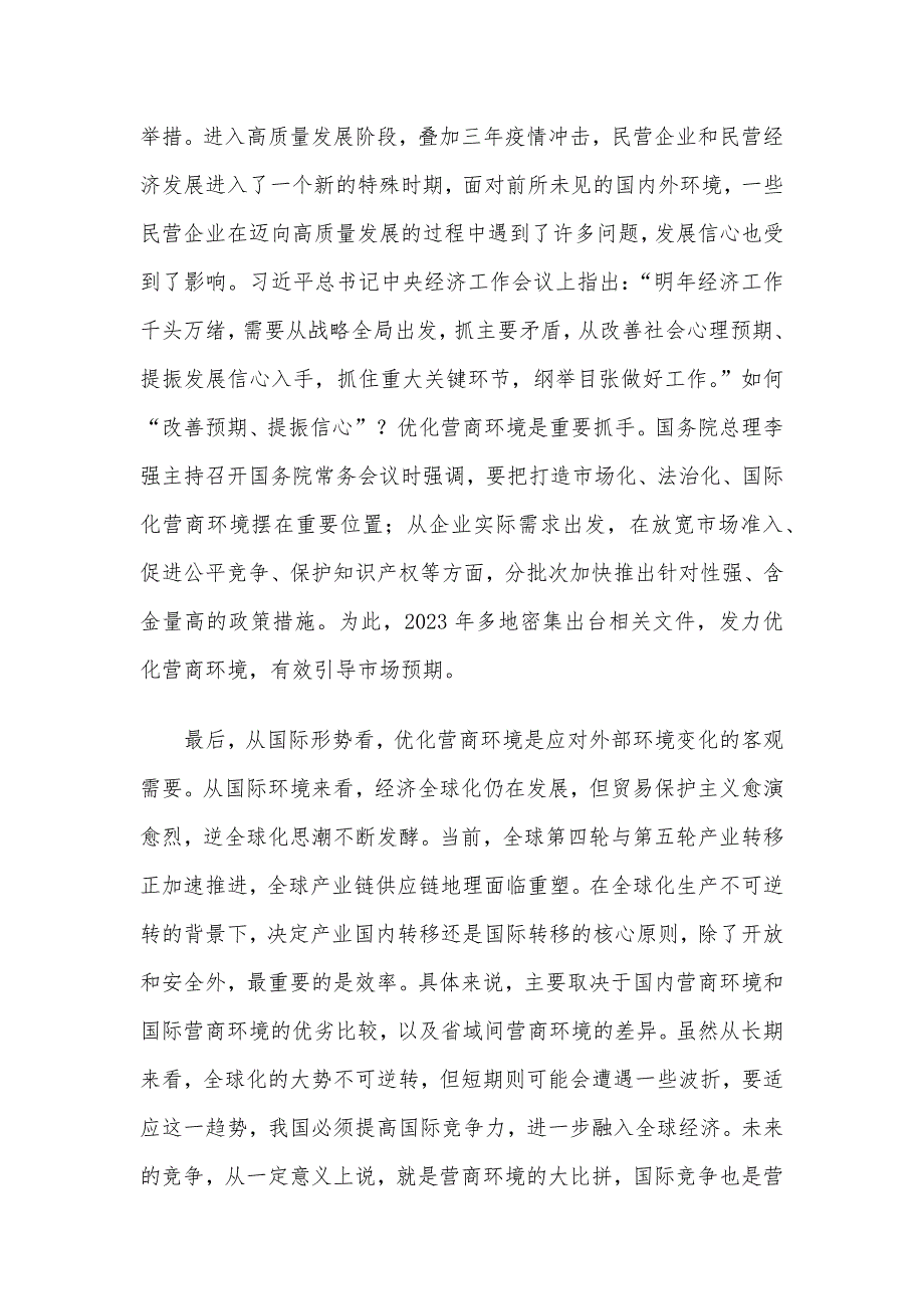 关于对民营企业对优化营商环境的核心诉求及解决思路的调研与思考_第3页