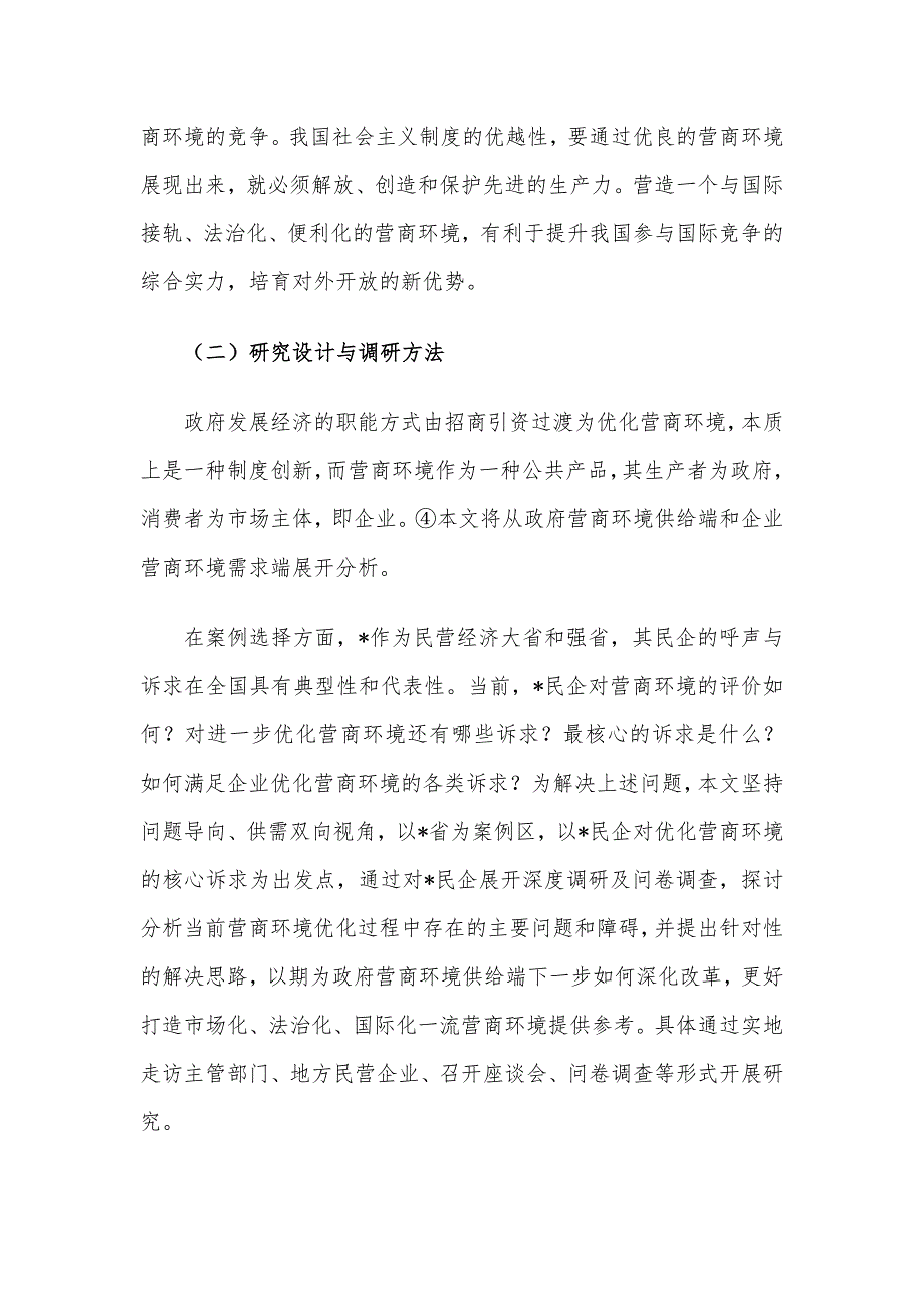 关于对民营企业对优化营商环境的核心诉求及解决思路的调研与思考_第4页