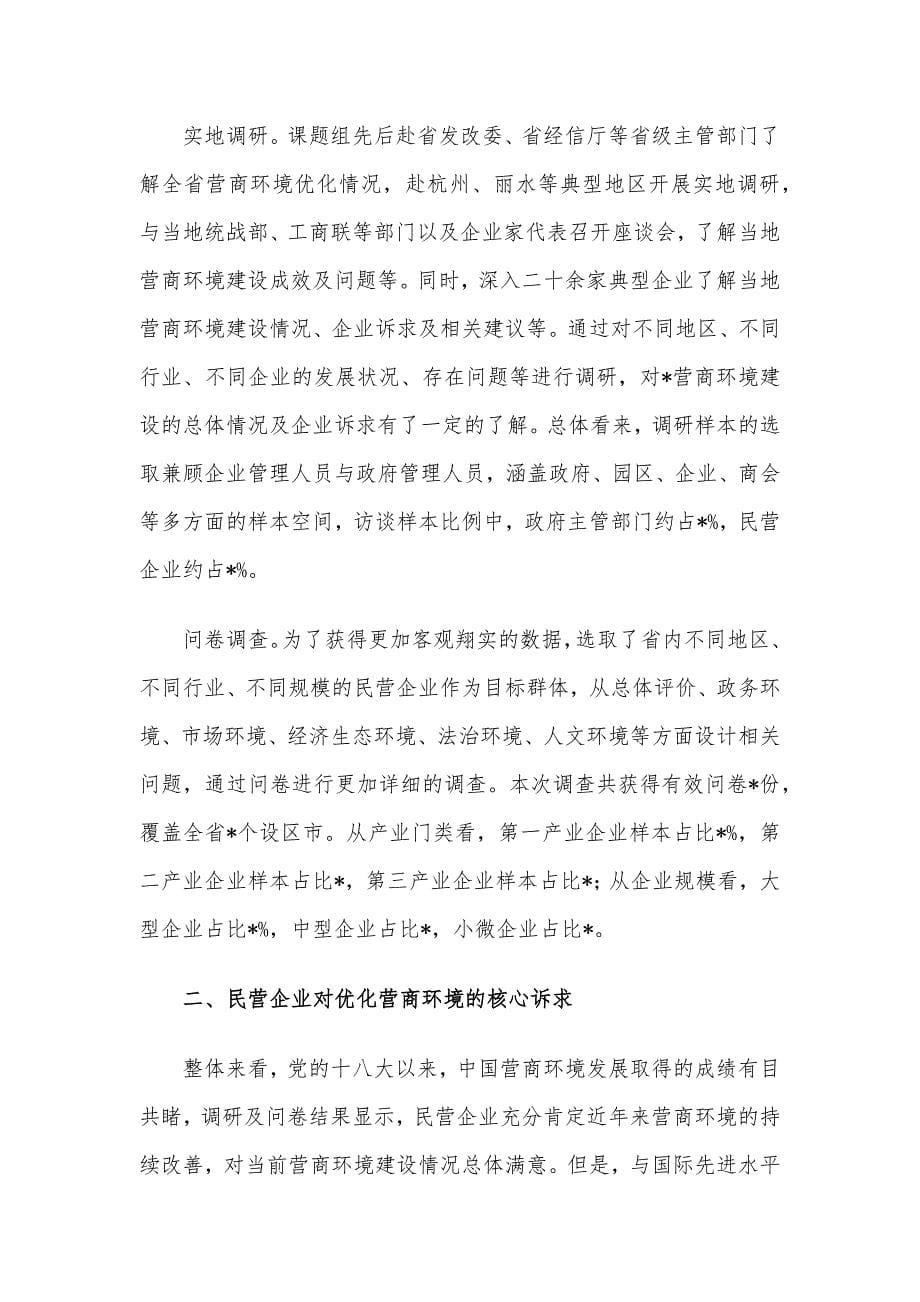 关于对民营企业对优化营商环境的核心诉求及解决思路的调研与思考_第5页